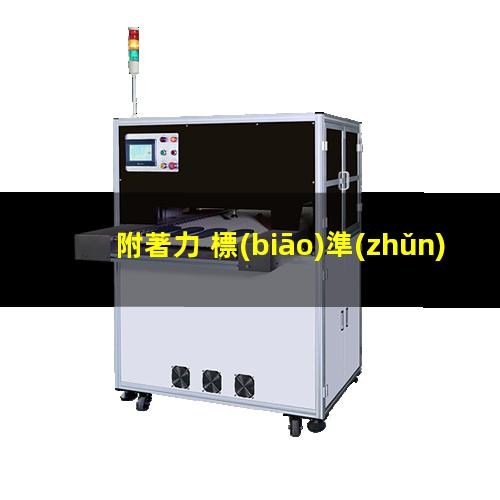 附著力 標(biāo)準(zhǔn)等級(jí)